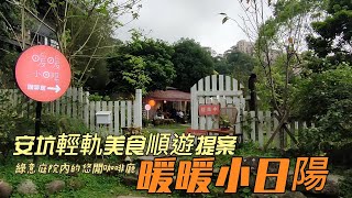 新北新店區。暖暖小日陽 || 綠意庭院內的悠閒小咖啡廳，安坑輕軌美食順遊提案 #K4耕莘安康院區站