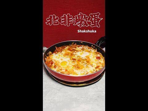 北非燉蛋完整版 Shakshuka