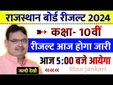 Rajasthan Board Class 10th Result Date 2024 ।। Rbse Class 10th Result Date 2024 ।। Rbse Result 2024