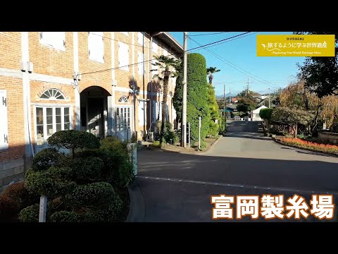 旅するように学ぶ世界遺産（短縮版）『富岡製糸場と絹産業遺産群』