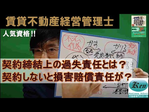 2024賃貸管理士対策　契約締結上の過失責任とは？契約しないと損害賠償責任が？　全国賃貸住宅新聞の記事の紹介です