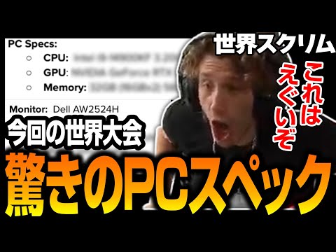 今回のALGS世界大会のPCスペックを見て驚愕するNiceWigg【Apex翻訳/世界スクリム】