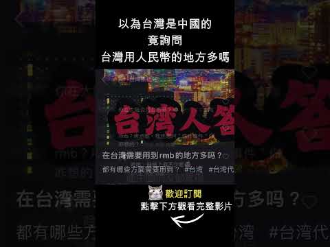 台灣用人民幣的地方多嗎？#shorts