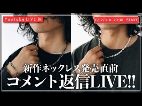 【08/27 20:30~】新作ネックレスがついに完成！発売直前！コメント返信LIVE！！￼