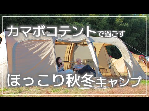 【ふたりキャンプ】#12  カマボコテントで過ごせる季節がやってきた / 秋冬ほっこりキャンプ