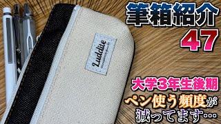 【無念の大学生】筆箱紹介 47 文房具好きなんだけど、正直ペンを使用する頻度が減ってます…。