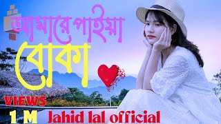 আমারে পাইয়া বোকা  amare paiya boka bangla new song 2024