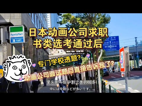 【兰酱的留学日记】日本大手动画公司求职书类选考通过后要做的准备｜实技画力测试｜动画师找工作｜振り向き、中割、レイアウトlayout必考项｜结尾中割练习