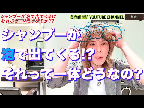 【急上昇】最近人気の泡で出てくるシャンプーって一体どうなのか？【美容師 世紀 YOUTUBE CHANNEL】