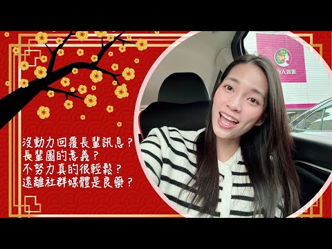 Ep30 - 沒動力回覆長輩訊息｜長輩圖的意義｜遠離社群媒體是高敏感人良藥｜不努力真的很輕鬆