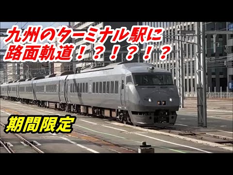 【期間限定】JR博多駅に広大な路面軌道が…！列車撮影集