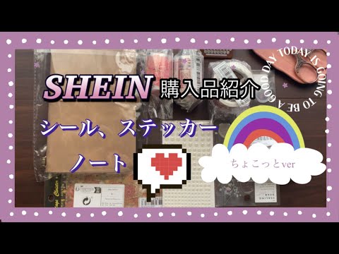 《SHEIN 》【haul 】購入品紹介。ノート、シール、ステッカーなどコラージュ関連素材。商品IDあり