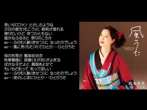 風うた　坂本冬美　♪COVER　uguis karaoke（カラオケ）