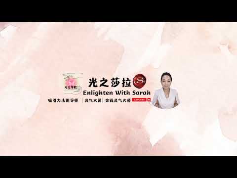 光之莎拉 Enlighten With Sarah  Live Stream