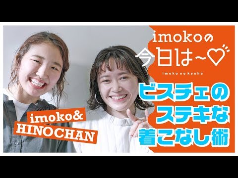 【簡単着まわし】ビスチェのステキな着こなし術！！【imokoの今日は～♡ vol.5】