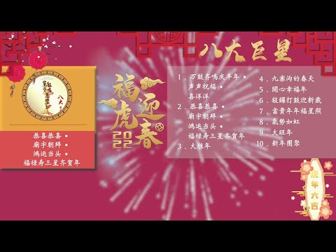 2022年【八大巨星】必听贺年合集 最好听贺岁歌🧧