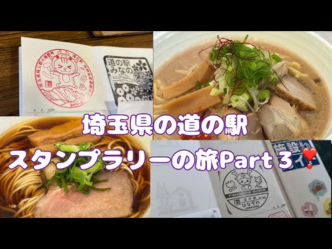 埼玉県の道の駅スタンプラリーの旅Part3#72