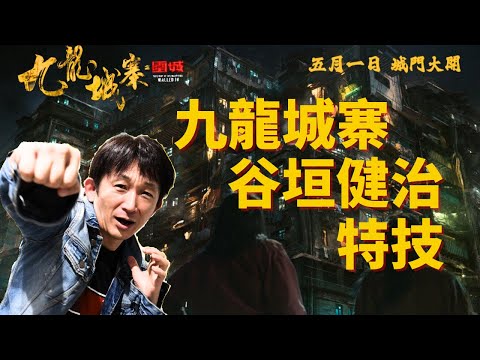 九龍城寨之圍城電影,日本人谷垣健治是動作指導, Kenji Tanigaki谷垣健治從精武門到九龍城寨, 在特技界捲起龍捲風 [中文字幕]