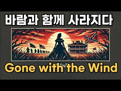 바람과 함께 사라지다(Gone with the Wind)