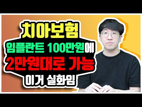 치아보험 추천 임플란트 이거 실화입니까? (가성비 최고 상품)