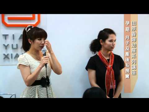 田原香婦幼展系列講座-我最『甄』愛的孕期、月子及產後私房寶Part03