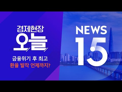 2024년 12월 27일 (금) 경제현장 오늘·NEWS 15 다시보기