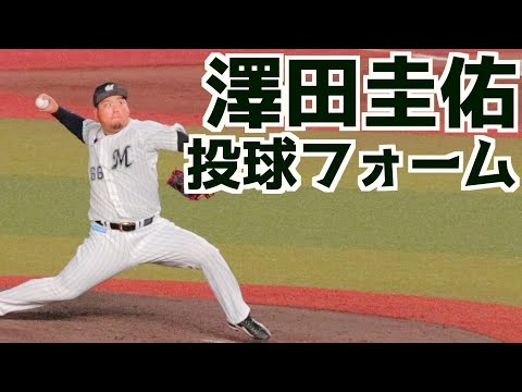 澤田圭佑 ピッチングフォーム(スローあり)【千葉ロッテマリーンズ】