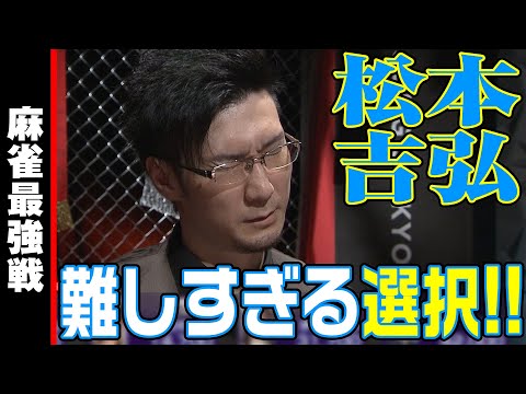 松本吉弘､難しすぎる選択!!【麻雀最強戦2023 男と女のデスゲーム 名局㉕】