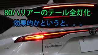 80ハリアー　テール全灯化