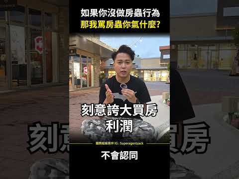 【破解話術】如果你沒做房蟲行為，那我罵房蟲你氣什麼?  #shorts