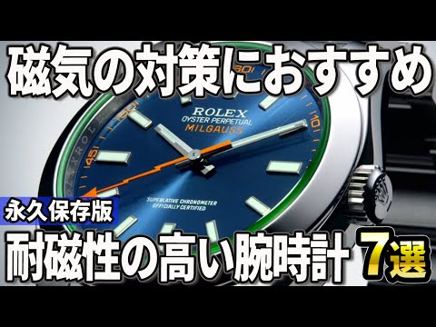 【保存版】スマホやPCの対策は大丈夫？「耐磁性」の高い腕時計おすすめ7選