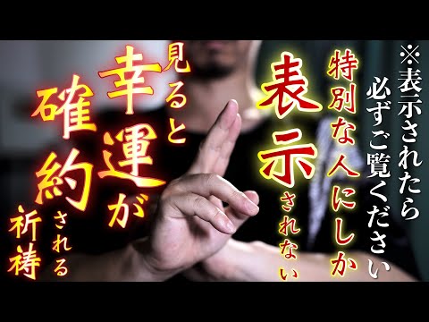 とんでもない幸運がまもなくやってきます✨この動画が表示されたのは神様に選ばれたからです✨再生してご祈祷を受けて開運厄除けしてください