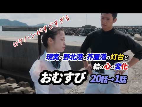 こんな灯台の使い方、見たことない！ #朝ドラおむすび 20話→1話 「現実の野北港と芥屋港の灯台と結の心の変化」