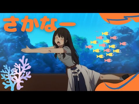 "Fish" and "Chinanago" Famous scenes that remain in anime history!「さかなー」「ちんあなごぉ」アニメ史に残る名(迷)シーン！