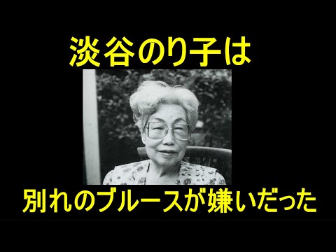 淡谷のり子は「別れのブルース」が嫌いだった【印税の解説】