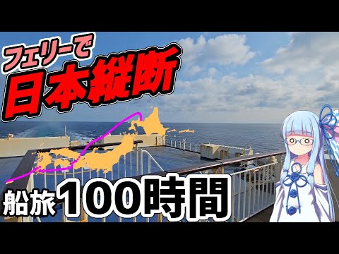 【北海道→沖縄】フェリーで日本縦断してみた！100時間の船旅【VOICEROID旅行】