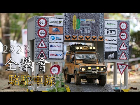 2023 全攀會 ft. 駱駝車隊 TeamTWN || 呆RC像真工坊