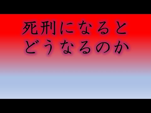 死刑になるとどうなる