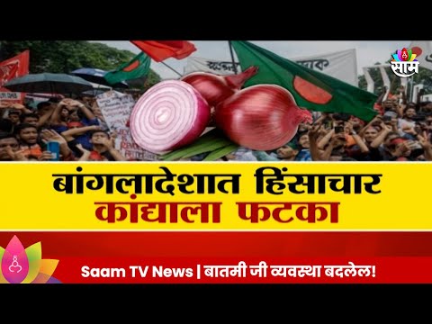 Special Report :  Bangladesh Crisis | बांगलादेश हिंसाचाराचा भारतातील कांदा निर्यातील फटका