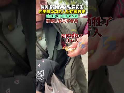 1月5日，四川江油，抗美援朝老兵街邊買花生，店主想免單老人堅持要付錢，最終象征性收了2元。他們以命保家衛國，你我以愛關懷老兵。#抗美援朝 #老兵