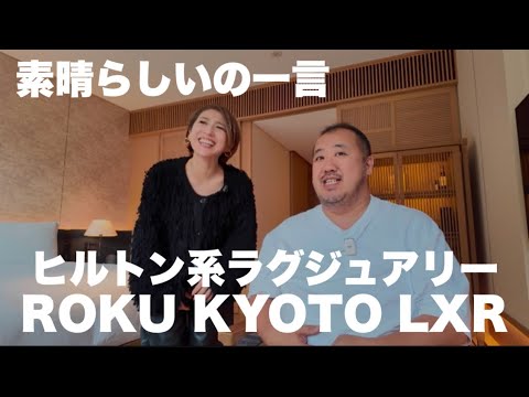 【京都】紅葉真っ盛りヒルトン系最強クラスは凄かった！　ROKU KYOTO LXR HOTEL＆Resortsで大人の休日を楽しんできました