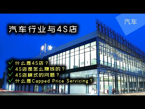 汽车行业与4S店 | 4S店模式的问题 | Capped Price Servicing | JesseJ 杰西不卡