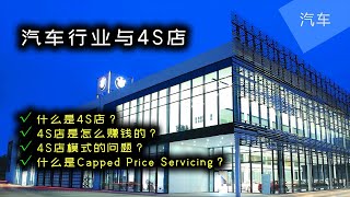 汽车行业与4S店 | 4S店模式的问题 | Capped Price Servicing | JesseJ 杰西不卡