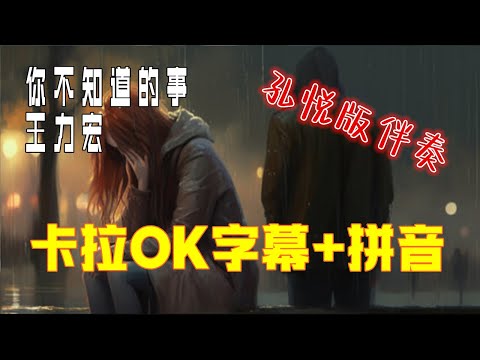 你不知道的事 - 孔悦版本卡拉伴唱