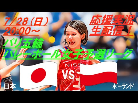 長身ポーランド相手に健闘！【バレーボール】パリ五輪女子予選第1戦、日本VSポーランドをラジオ風に応援実況ライブ配信！　＃パリ五輪バレーボール女子live　＃パリ五輪今日速報　＃バレーボール女子速報