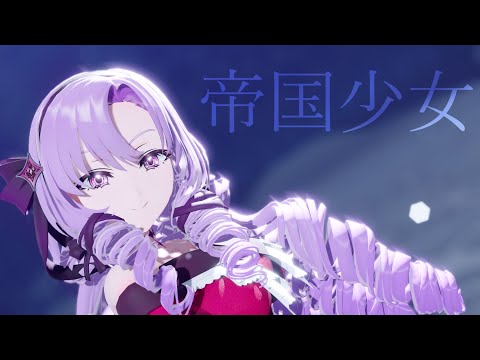 【にじさんじMMD】帝国少女/壱百満天原サロメ【Imperial Girl/4K60fps】