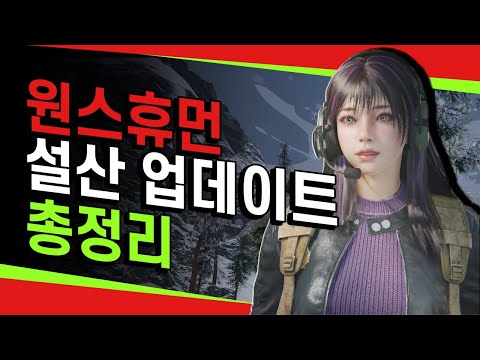 원스휴먼 신규 시나리오 혹독한 겨울 업데이트 총정리!