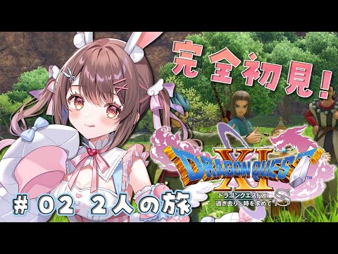 【ドラゴンクエストXI S】#2 完全初見！すでに痛い目に合った女の旅【星宮ちょこ / Vlash】  #新人VTuber