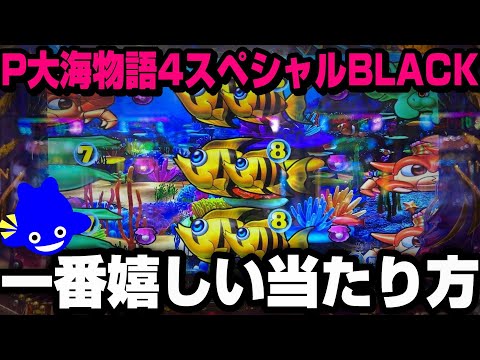 【P大海物語4スペシャルBLACK】これぞ海物語！エンゼルフィッシュのサプライズ