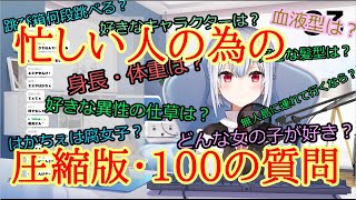 【切り抜き】忙しい人の為の圧縮版・葉加瀬冬雪が100の質問答えないと終われない配信【にじさんじ/葉加瀬冬雪】